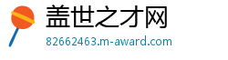 盖世之才网